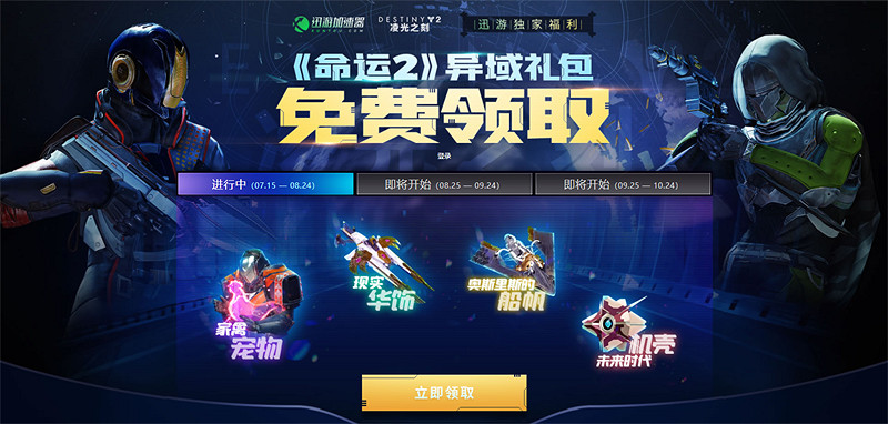 《天命2》迅遊專屬禮包限時領取，至日英雄第三周活動進行中