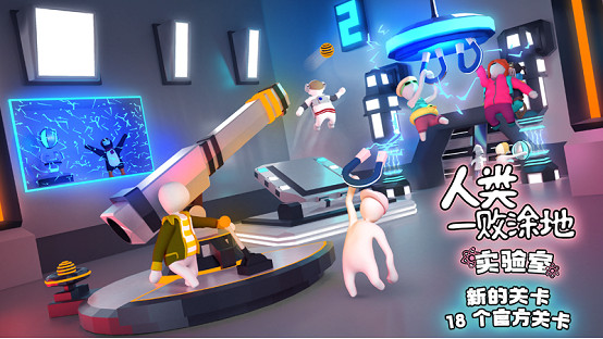 人類一敗塗地迎來5周年和3000萬份銷量！同時驚喜公布新關卡