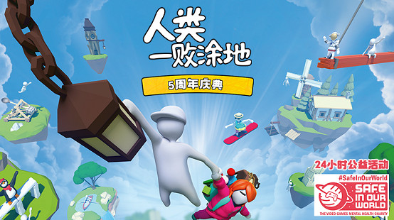 人類一敗塗地迎來5周年和3000萬份銷量！同時驚喜公布新關卡