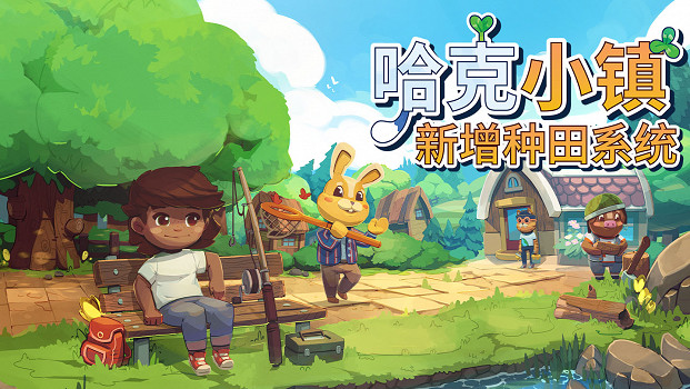 社區模擬遊戲《哈克小鎮 (Hokko Life)》新增種田系統 遊戲更加休閒佛系