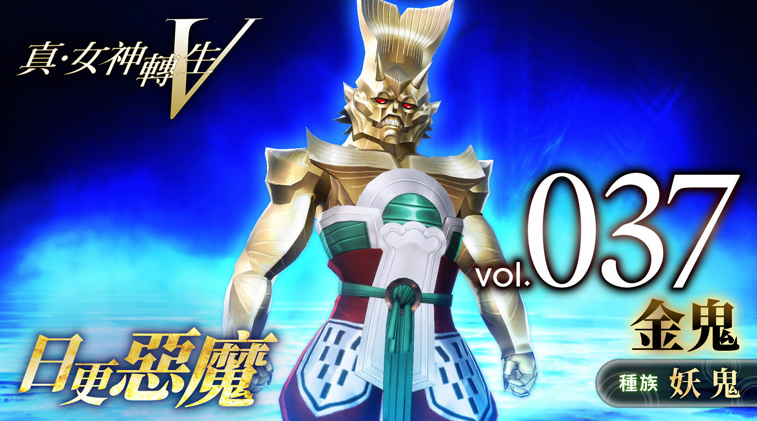 《真女神轉生5》惡魔介紹:使役四鬼之一金鬼 《真女神轉生5》惡魔介紹:使役四鬼之一金鬼