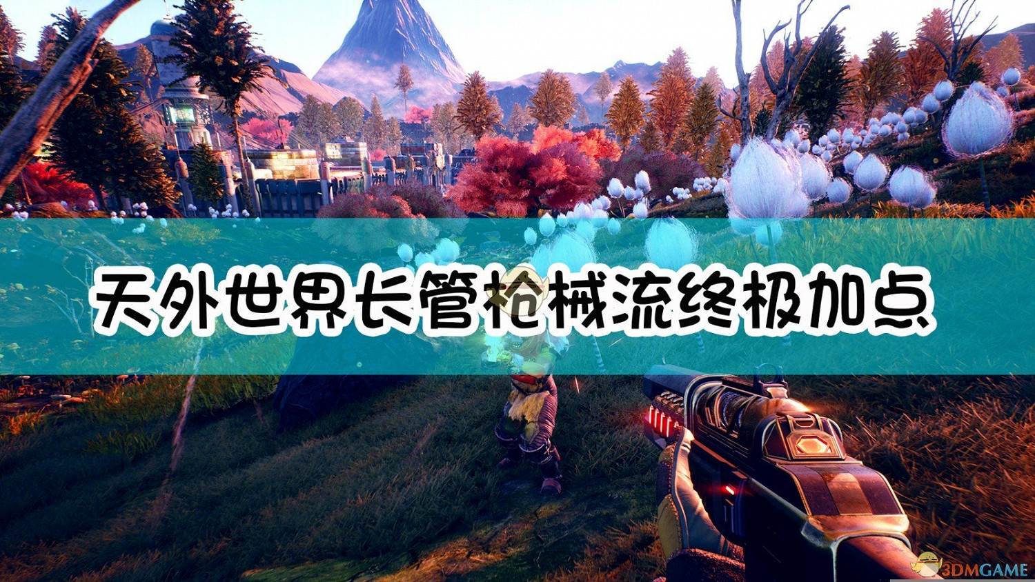 《外圍世界》長管槍械流終極加點攻略 《外圍世界》長管槍械流終極加點攻略