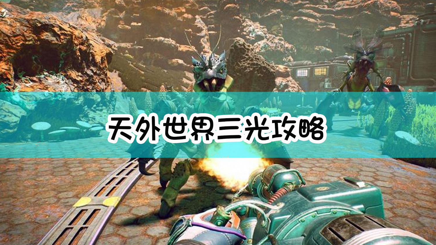 《外圍世界》三光攻略 《外圍世界》三光攻略