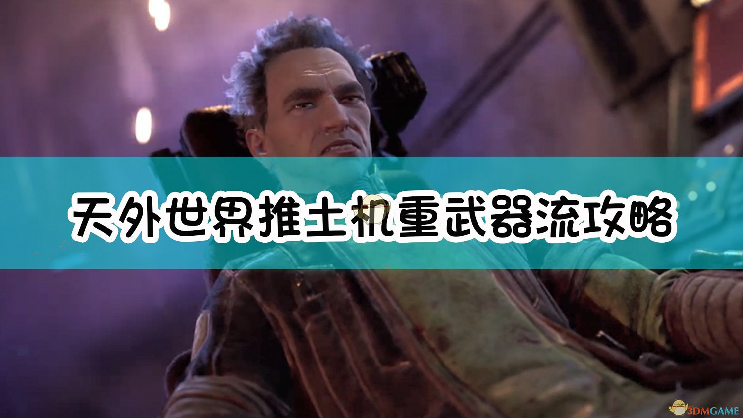 《外圍世界》推土機——重武器攻略