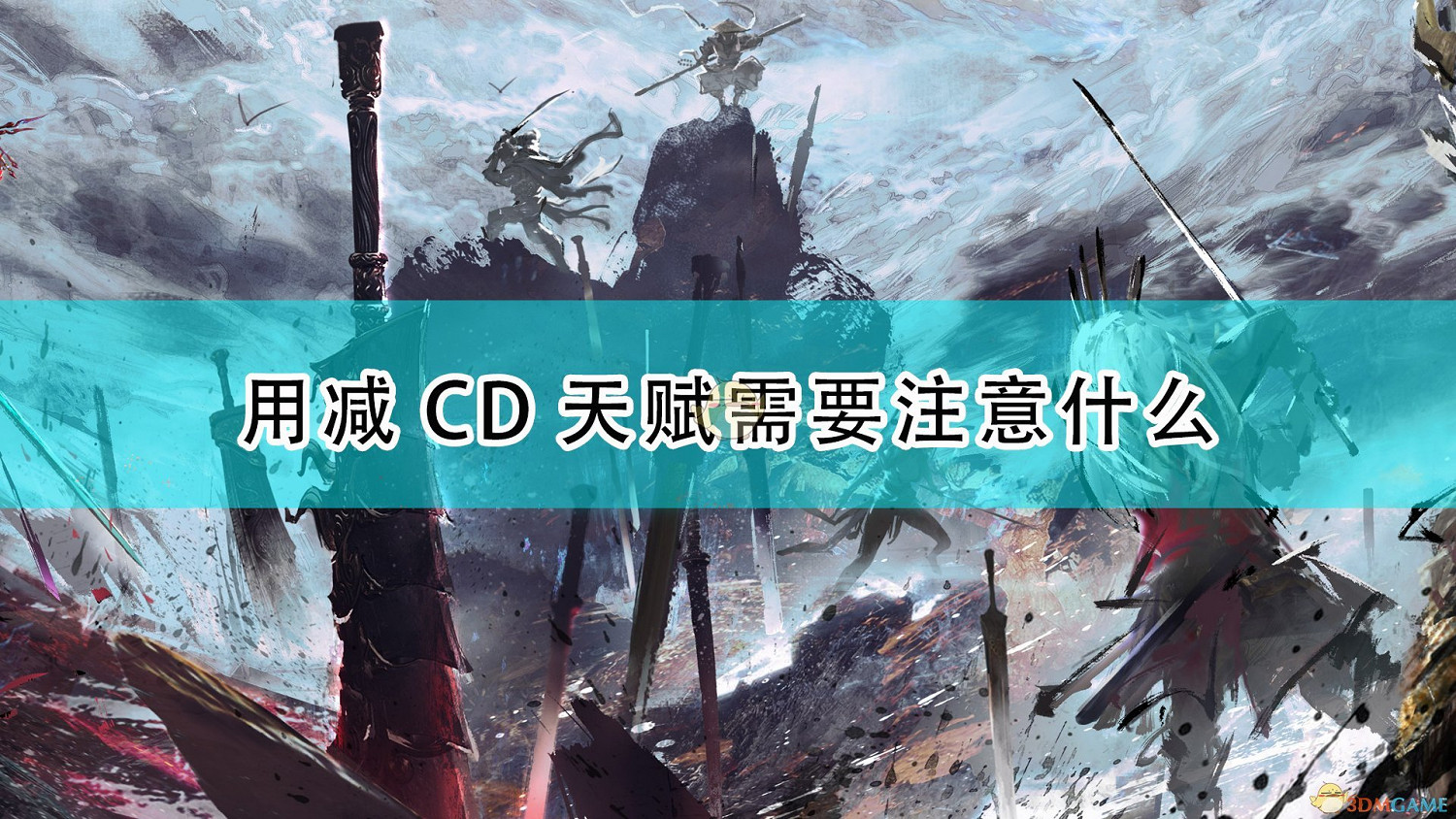 《永劫無間》CD天賦攜帶注意事項分享 《永劫無間》CD天賦攜帶注意事項分享