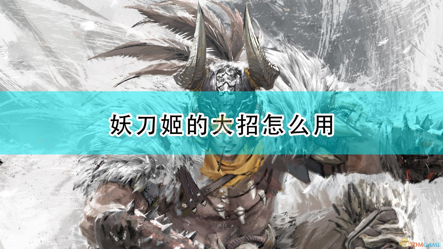 《永劫無間》妖刀姬大招使用心得分享 《永劫無間》妖刀姬大招使用心得分享