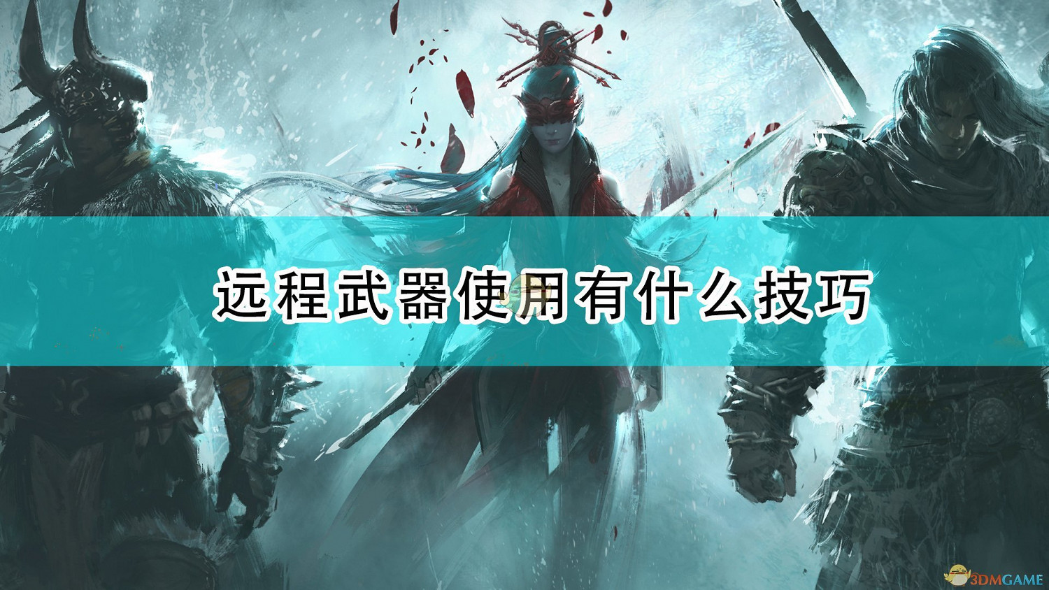 《永劫無間》遠程武器使用心得分享