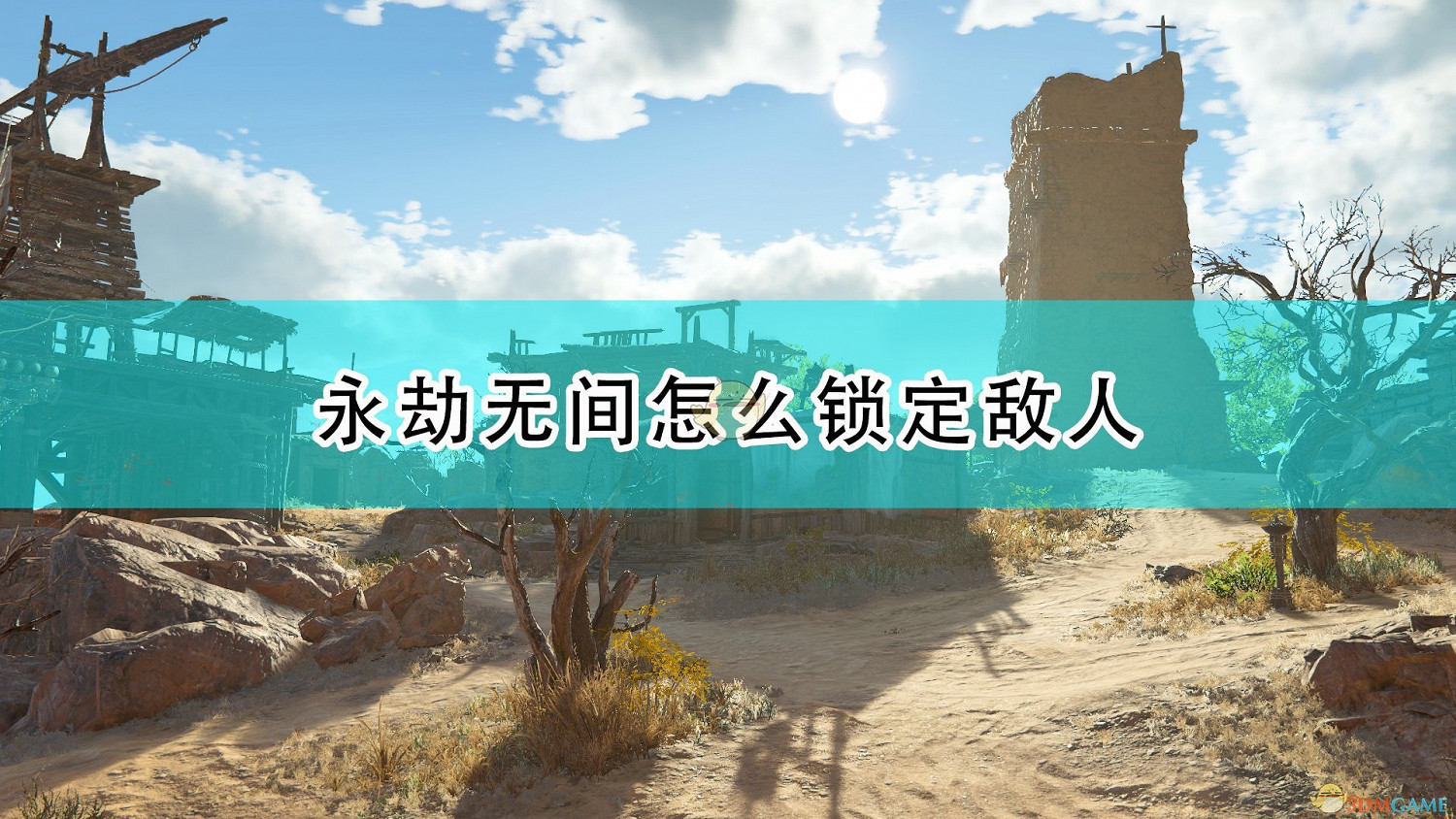 《永劫無間》鎖定敵人方法及作用介紹