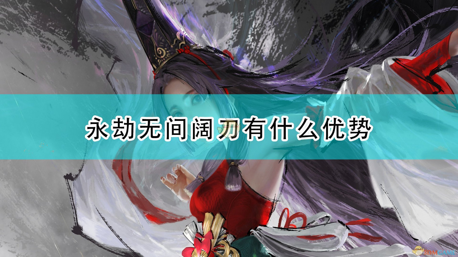 《永劫無間》闊刀優劣勢分享 《永劫無間》闊刀優劣勢分享