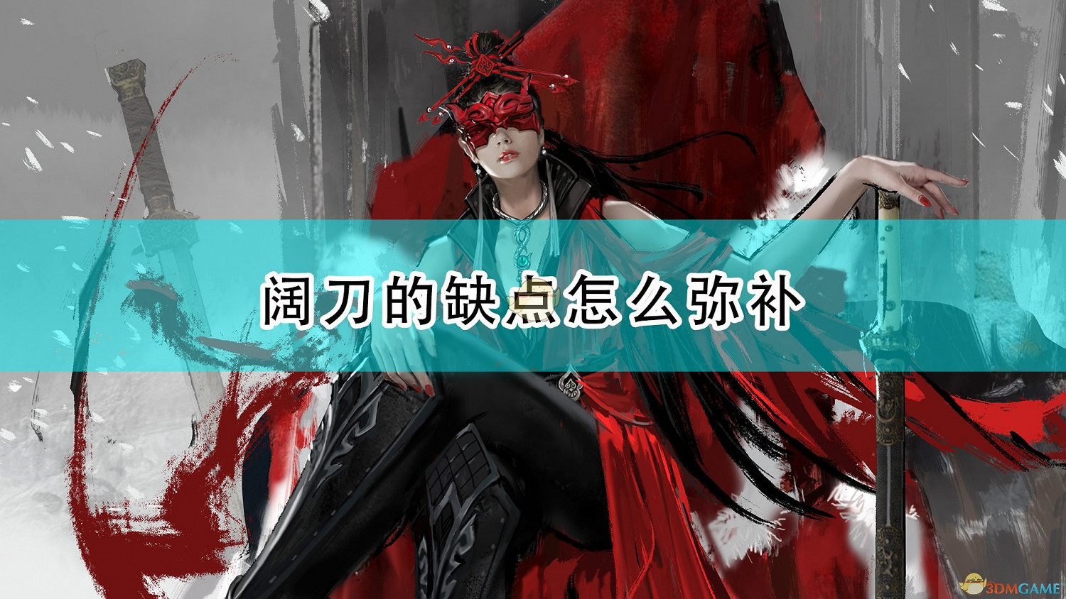 《永劫無間》闊刀劣勢避免方法介紹 《永劫無間》闊刀劣勢避免方法介紹