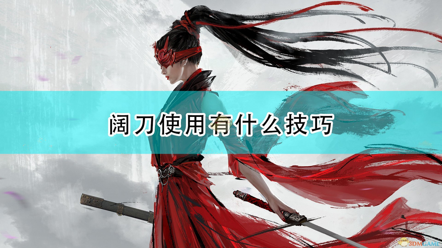 《永劫無間》闊刀使用小技巧分享