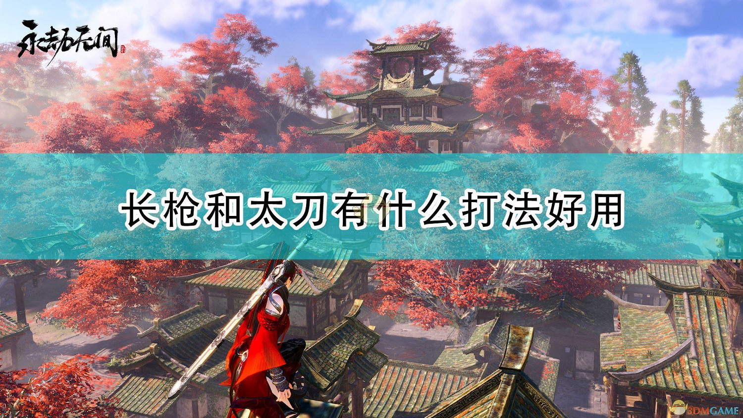 《永劫無間》長槍太刀好用打法技巧分享 《永劫無間》長槍太刀好用打法技巧分享