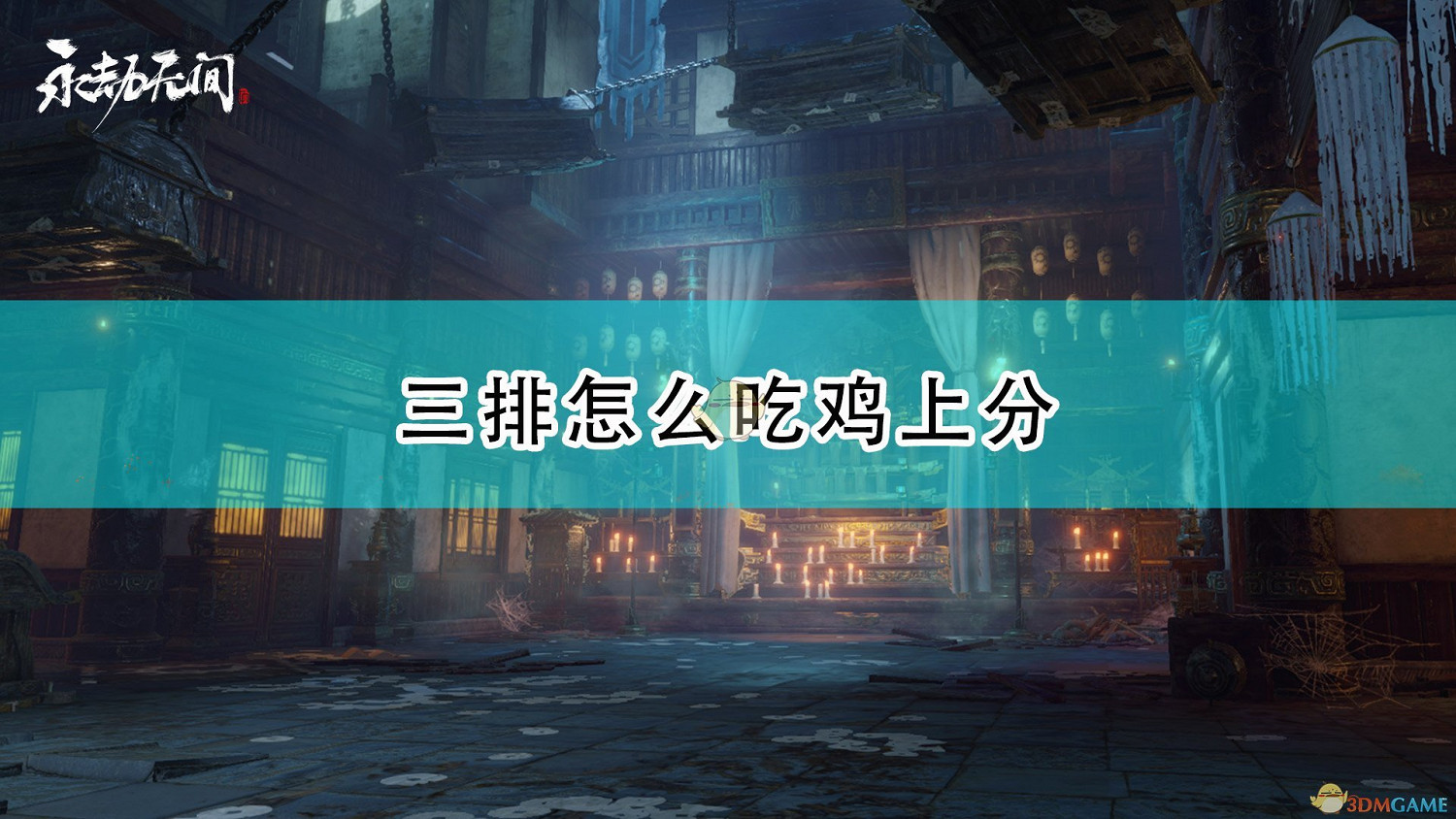 《永劫無間》三排上分心得分享 《永劫無間》三排上分心得分享