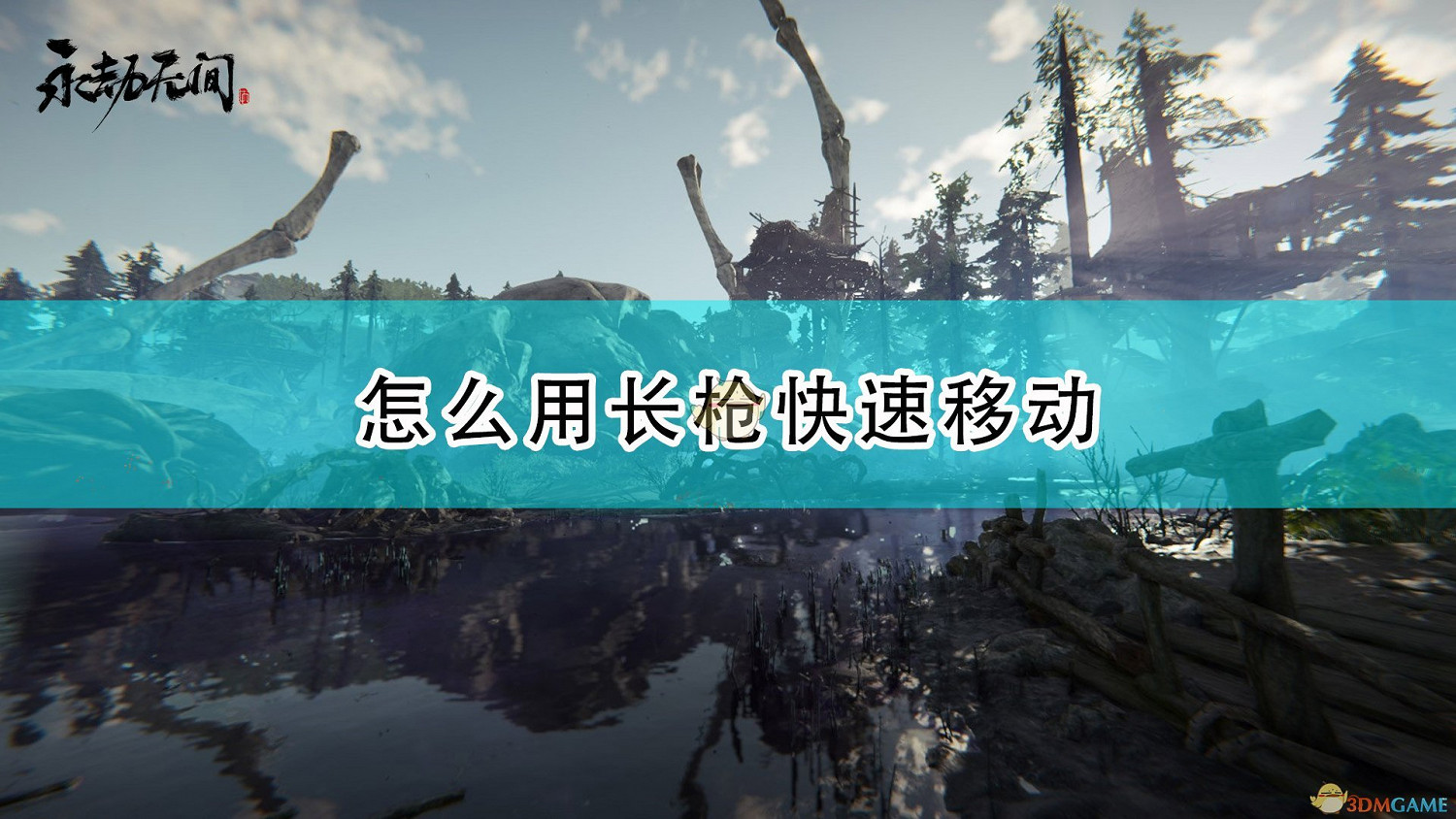 《永劫無間》長槍快速趕路方法介紹 《永劫無間》長槍快速趕路方法介紹
