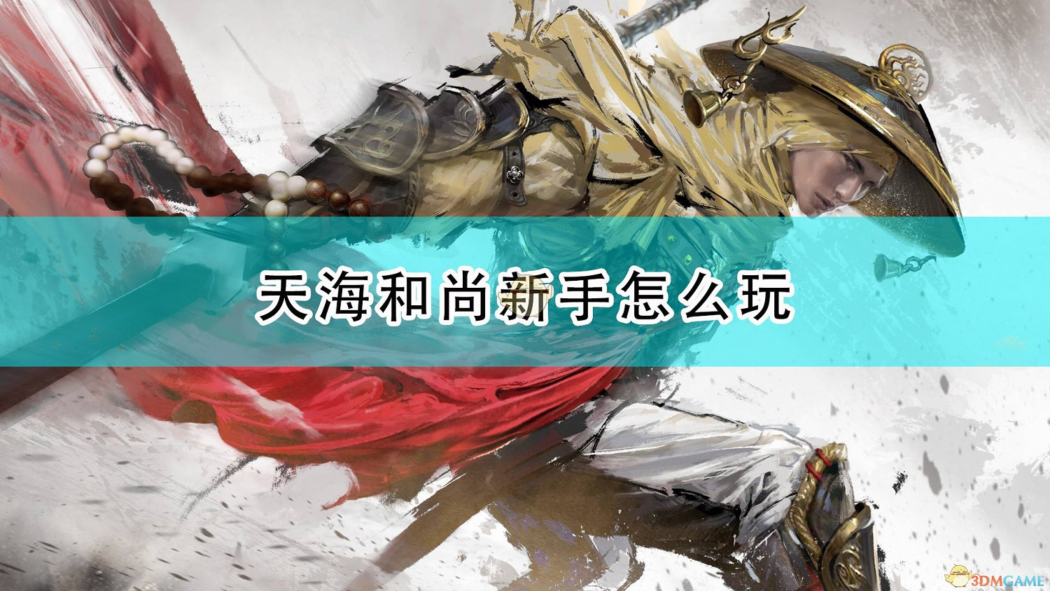 《永劫無間》天海和尚新手攻略分享 《永劫無間》天海和尚新手攻略分享