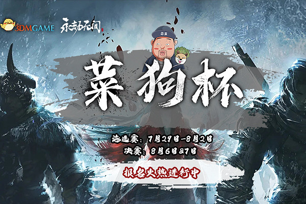 爺爺爺爺!您關注的菜狗杯海選賽終於要開打了 爺爺爺爺!您關注的菜狗杯海選賽終於要開打了