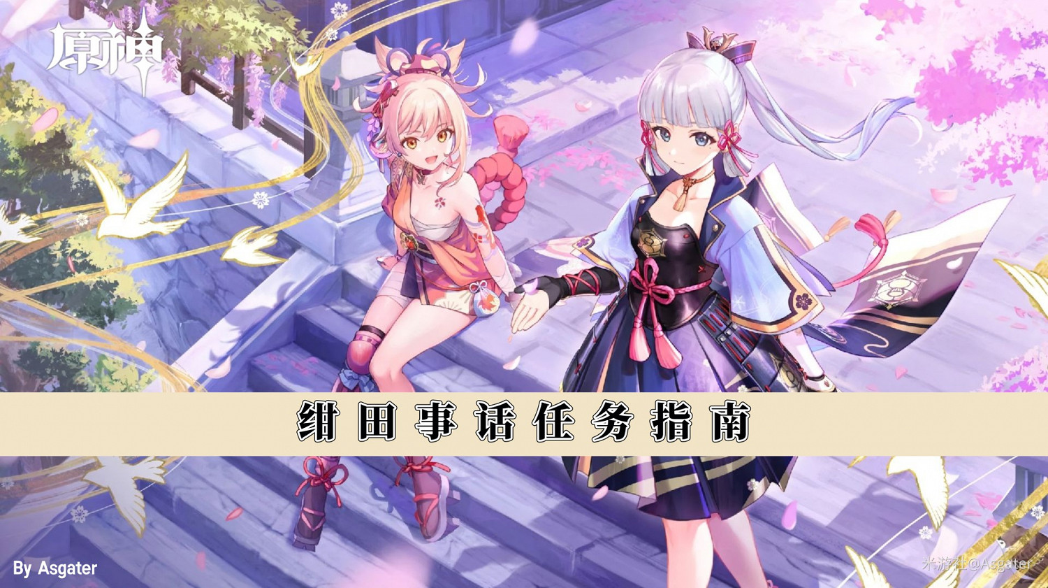 《原神》2.0版紺田事話任務達成指南