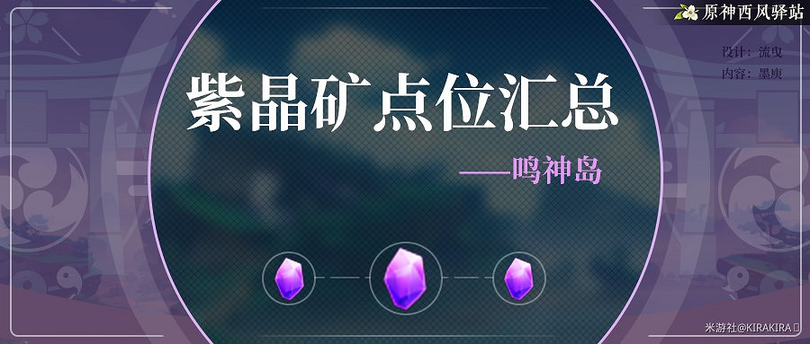 《原神》2.0版稻妻區域紫晶塊礦點匯總