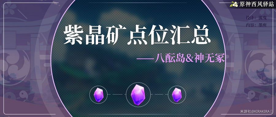 《原神》2.0版稻妻區域紫晶塊礦點匯總