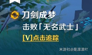 《原神》2.0世界任務刀劍成夢攻略