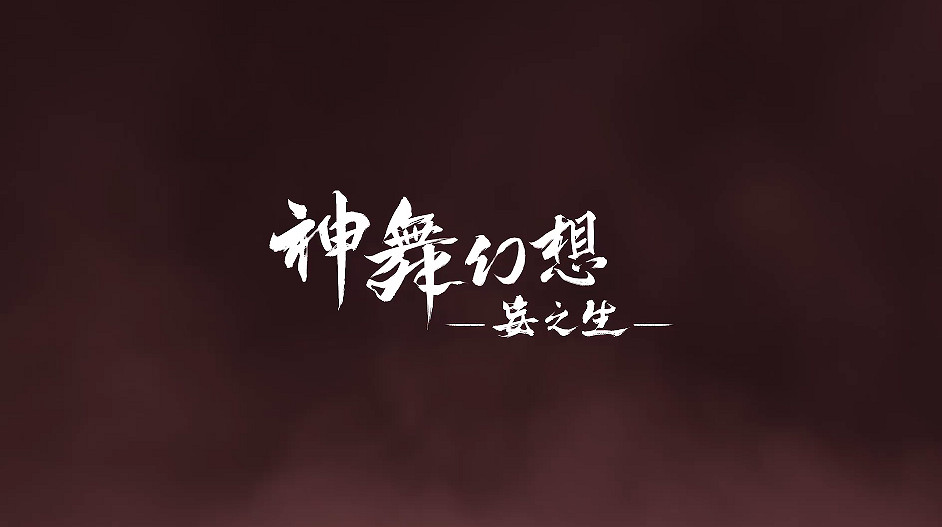 中國大陸研發動作單機遊戲《神舞幻想·妄之生》公布全新實機展示影片