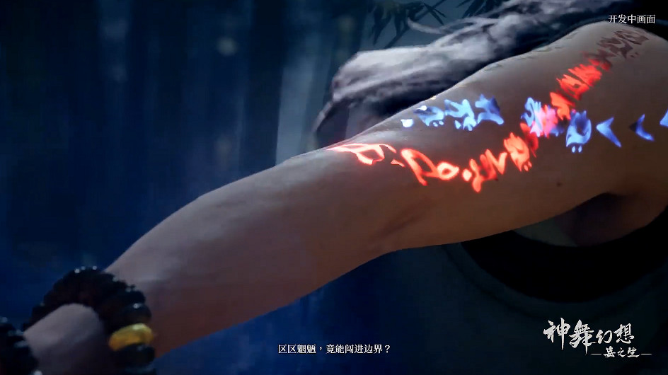 中國大陸研發動作單機遊戲《神舞幻想·妄之生》公布全新實機展示影片