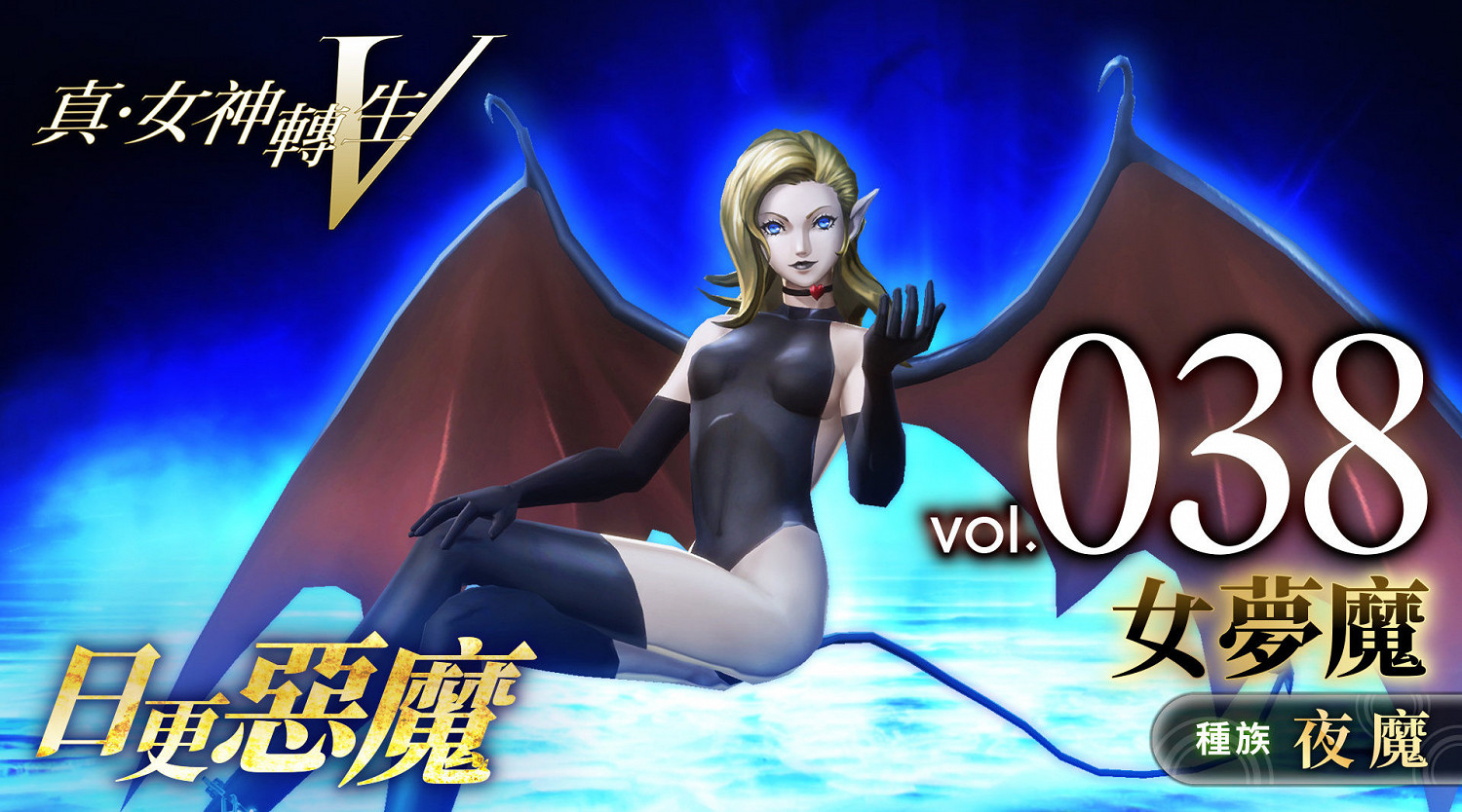 《真女神轉生5》惡魔介紹:吸人精氣的女夢魔 《真女神轉生5》惡魔介紹:吸人精氣的女夢魔