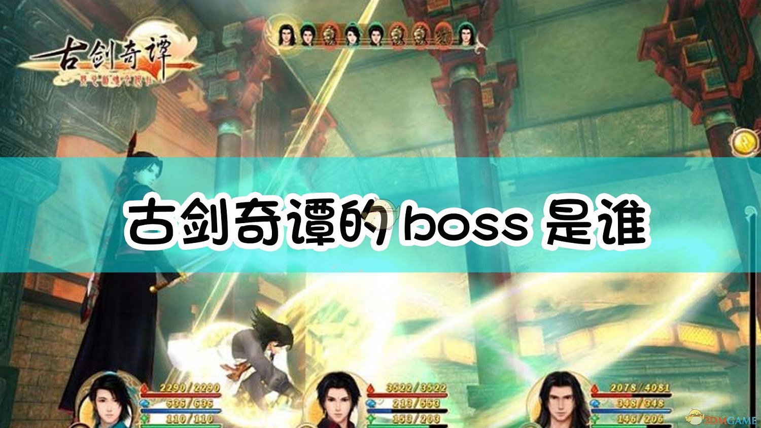 古劍奇譚的boss是誰 古劍奇譚的boss是誰