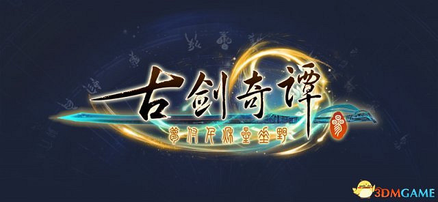 星輪始動 中國大陸研發單機RPG《古劍奇譚三》今日正式啟宣 星輪始動 中國大陸研發單機RPG《古劍奇譚三》今日正式啟宣