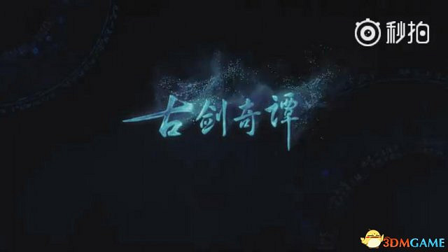 《古劍奇譚三》第二支宣傳動畫公布 實機畫面棒 《古劍奇譚三》第二支宣傳動畫公布 實機畫面棒