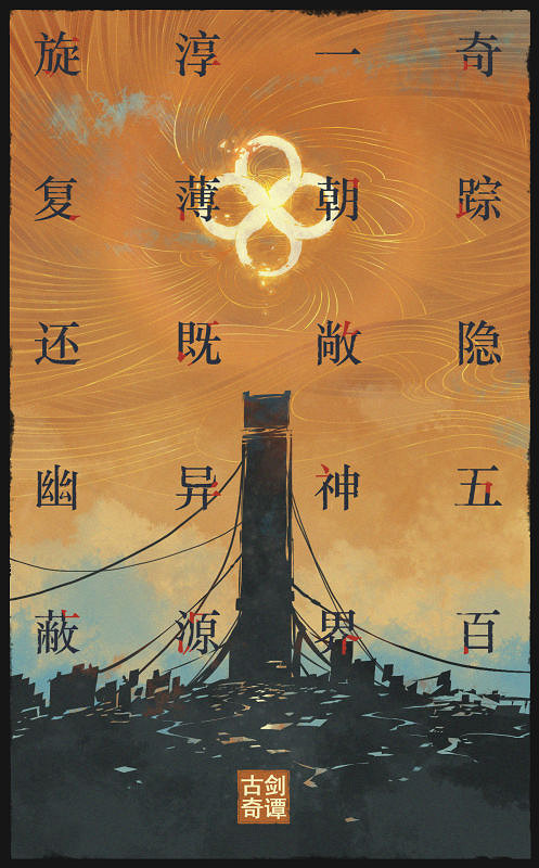 《古劍奇譚四》正式公布 全新引擎增加遊戲自由度 《古劍奇譚四》正式公布 全新引擎增加遊戲自由度