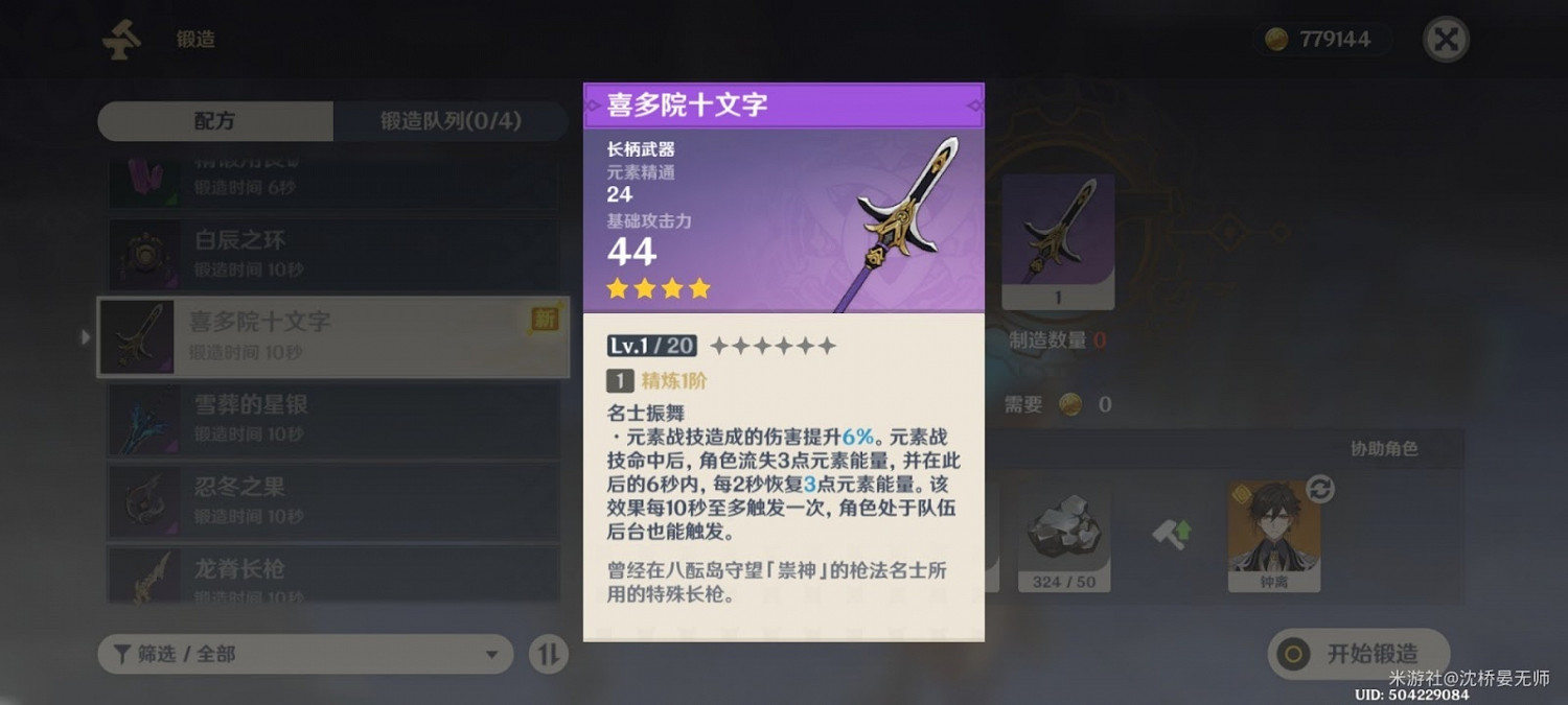 原神 (Genshin Impact) 喜多院十文字武器獲取方法