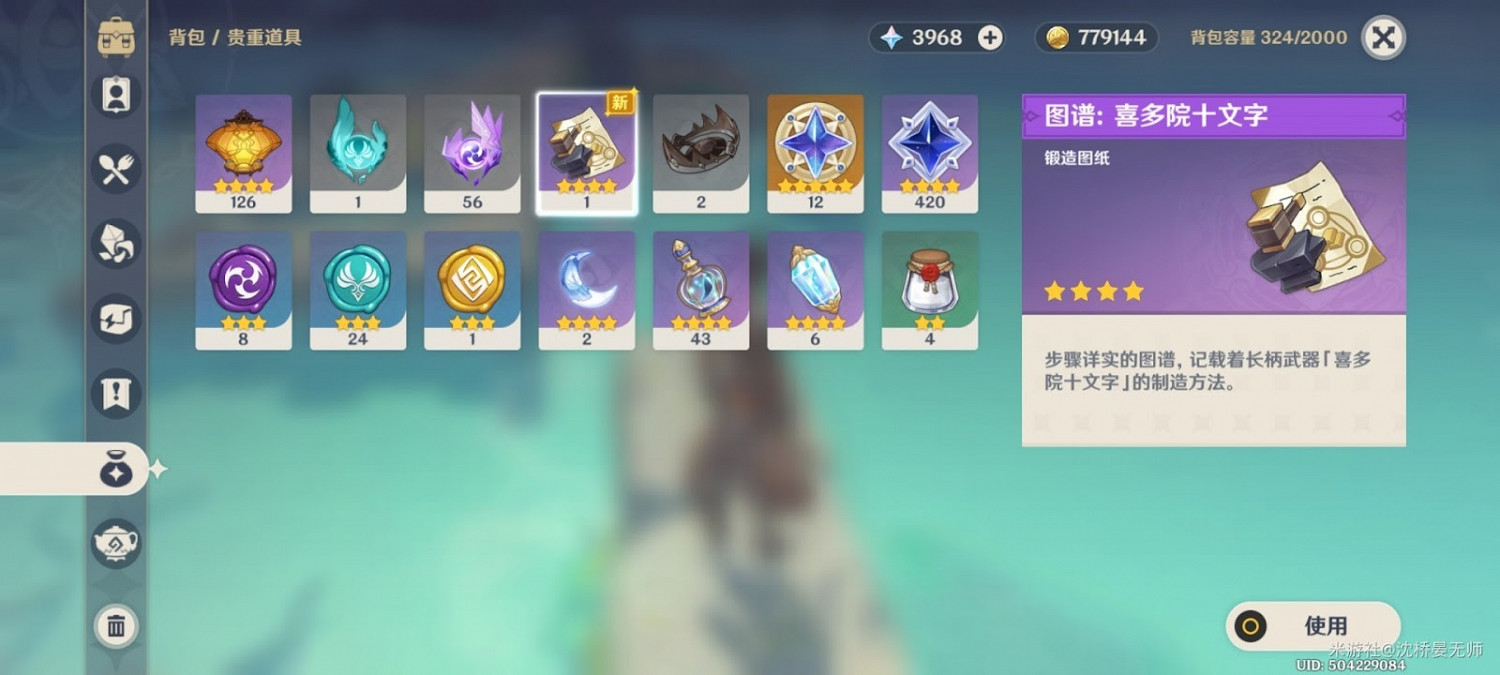 原神 (Genshin Impact) 喜多院十文字武器獲取方法