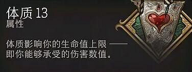 《柏德之門3》屬性詳解