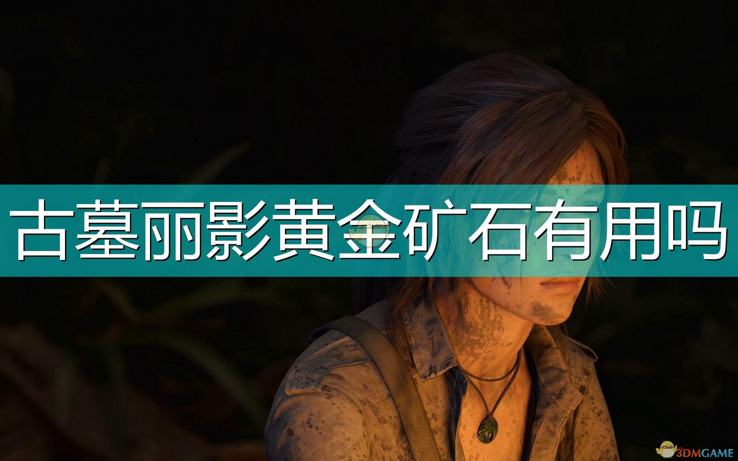 古墓奇兵黃金礦石有用嗎 古墓奇兵黃金礦石有用嗎