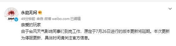 受台風影響 原定7月26日《永劫無間》版本更新延期 受台風影響 原定7月26日《永劫無間》版本更新延期