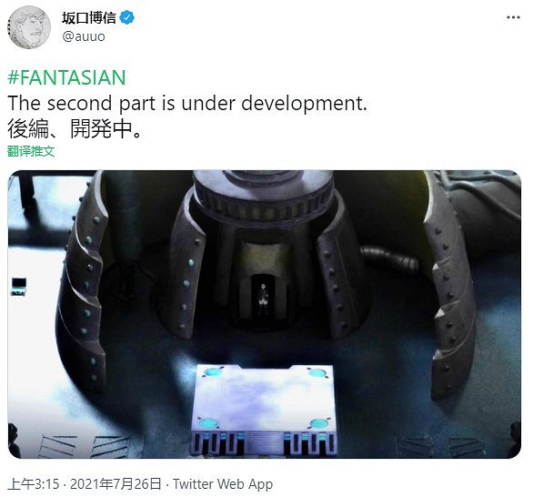 阪口博信RPG《FANTASIAN》後篇已進入開發階段