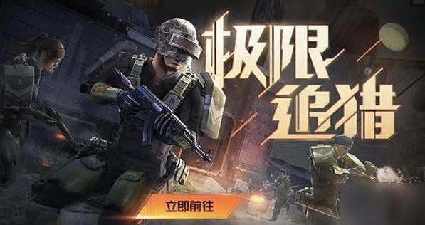 《和平精英》極限追獵模式玩法攻略 《和平精英》極限追獵模式玩法攻略