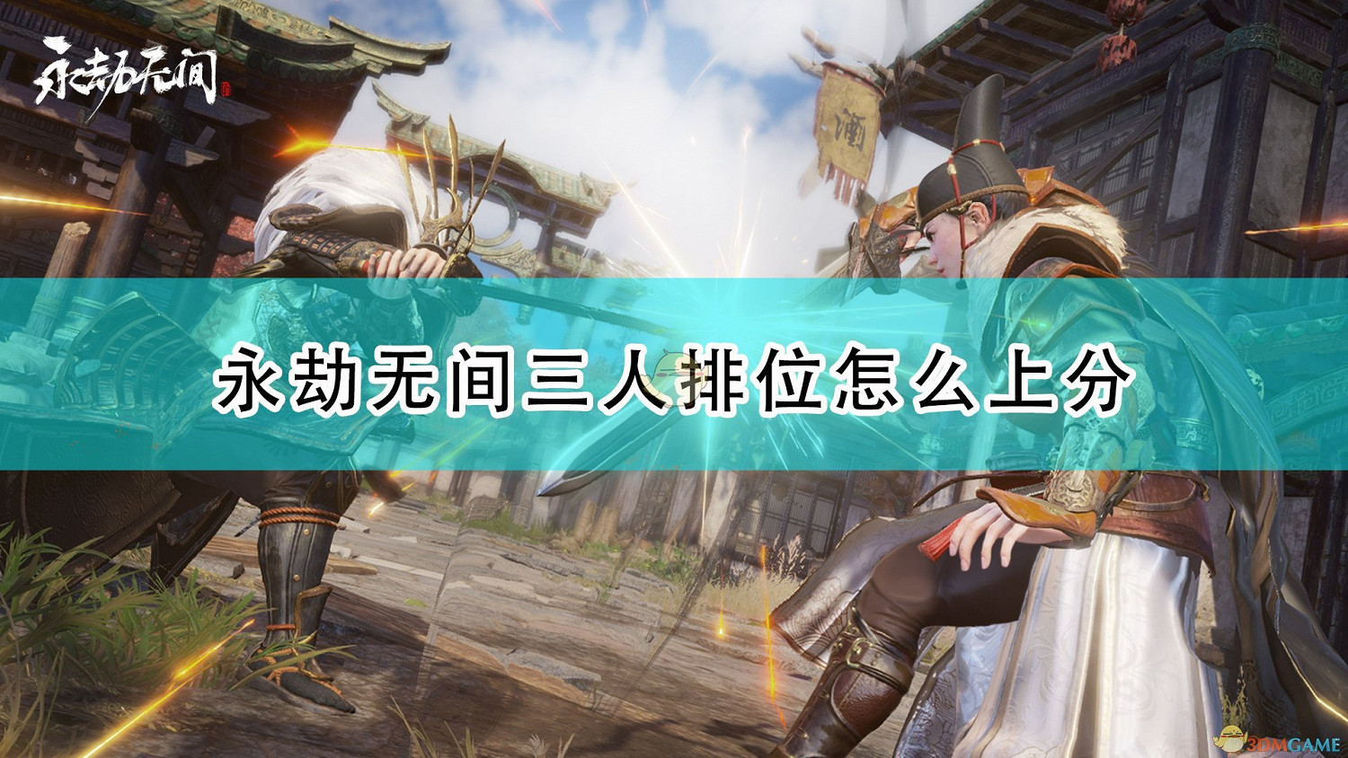 《永劫無間》三排排位心得分享 《永劫無間》三排排位心得分享