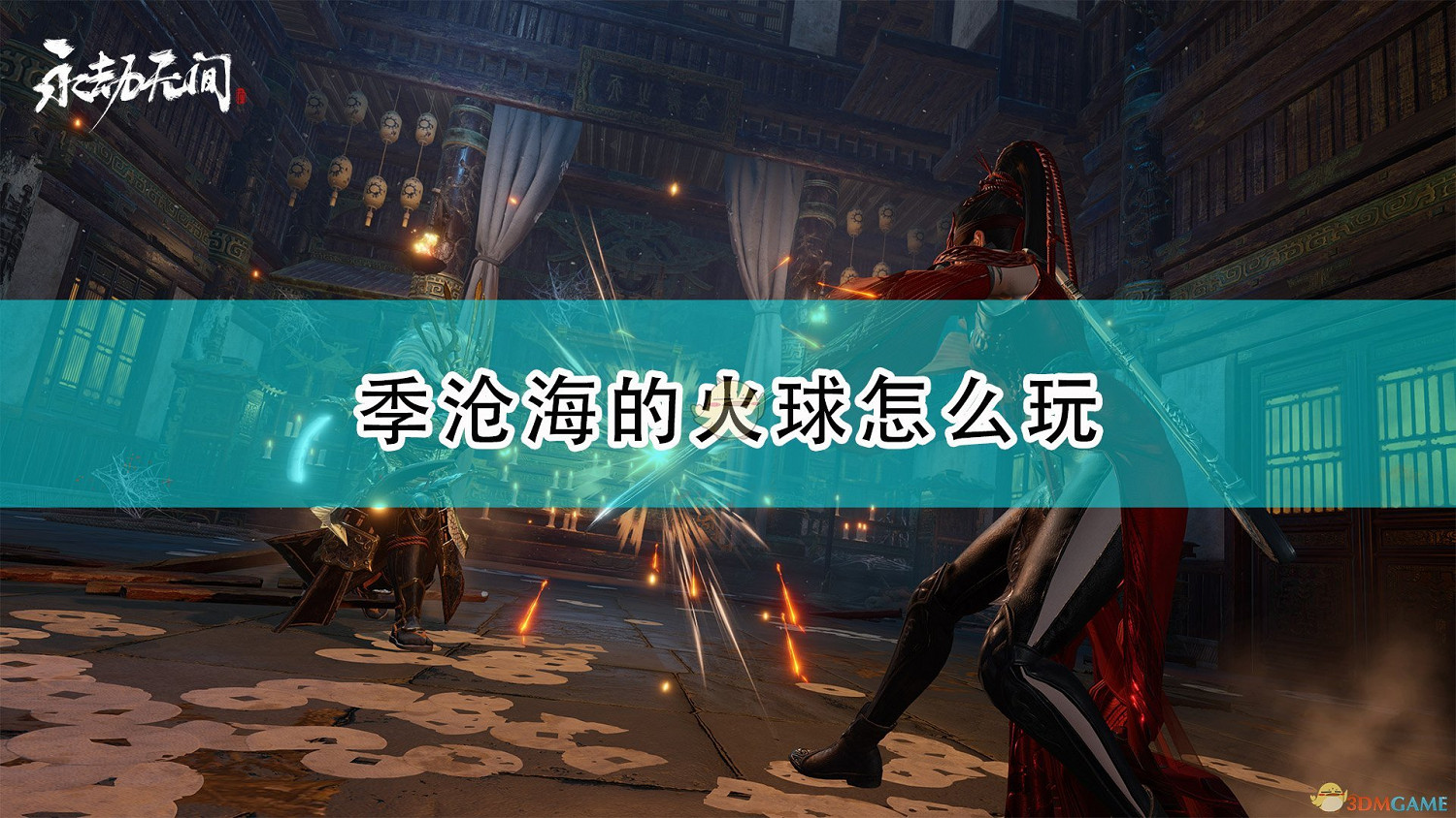 《永劫無間》季滄海火球玩法詳解 《永劫無間》季滄海火球玩法詳解