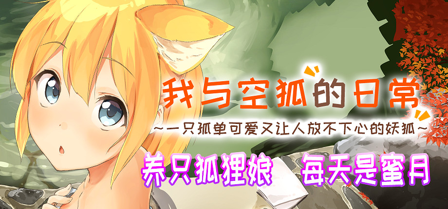 模擬養成遊戲《我與空狐的日常》 中文全年齡版今日起於DLsite完全免費 模擬養成遊戲《我與空狐的日常》 中文全年齡版今日起於DLsite完全免費