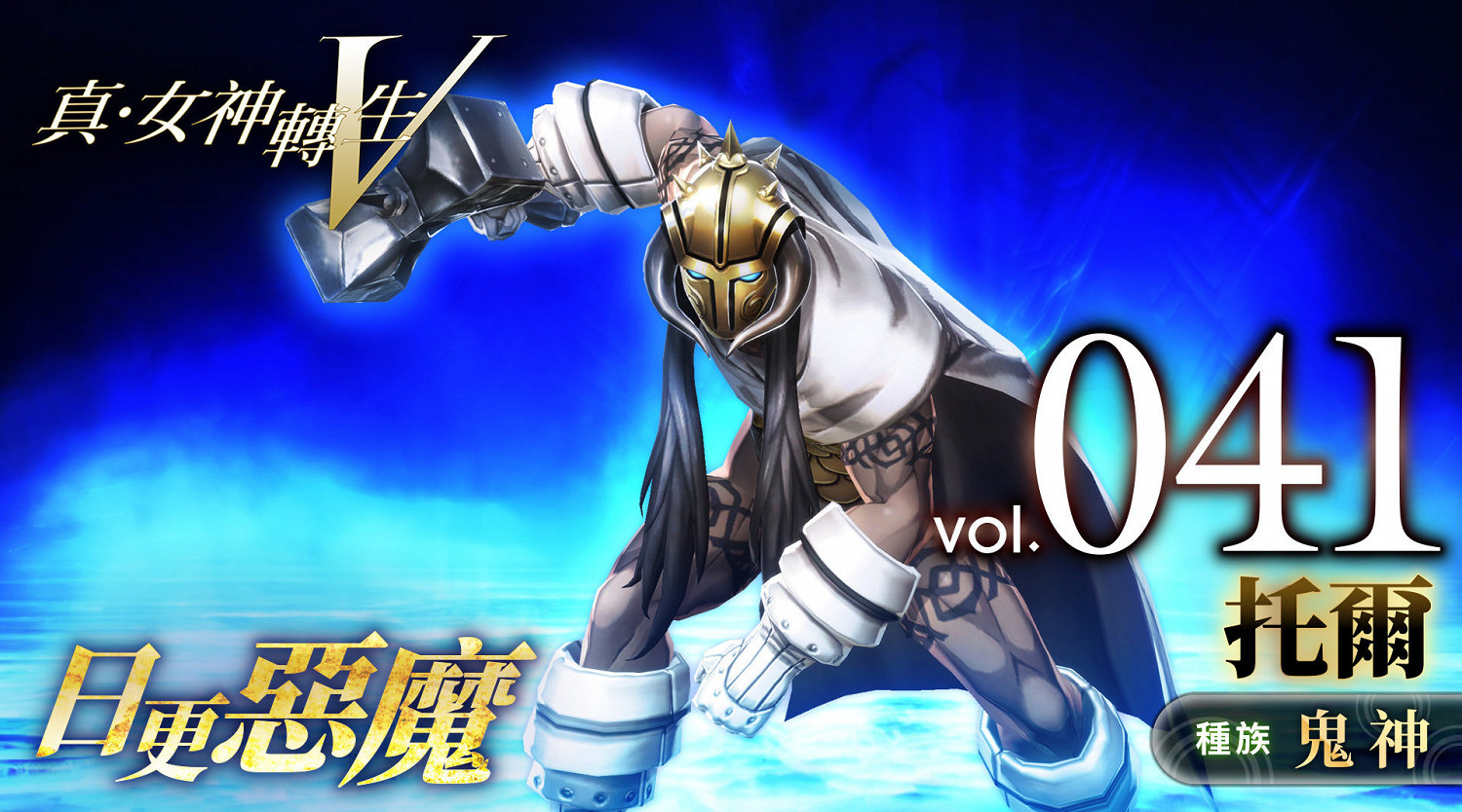 《真女神轉生5》惡魔介紹:北歐雷神托爾 《真女神轉生5》惡魔介紹:北歐雷神托爾