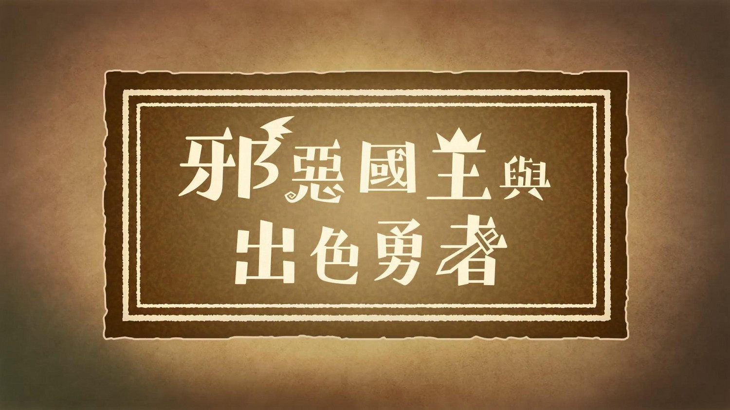 《邪惡國王與出色勇者》中文宣傳影片 9月30日發售 《邪惡國王與出色勇者》中文宣傳影片 9月30日發售