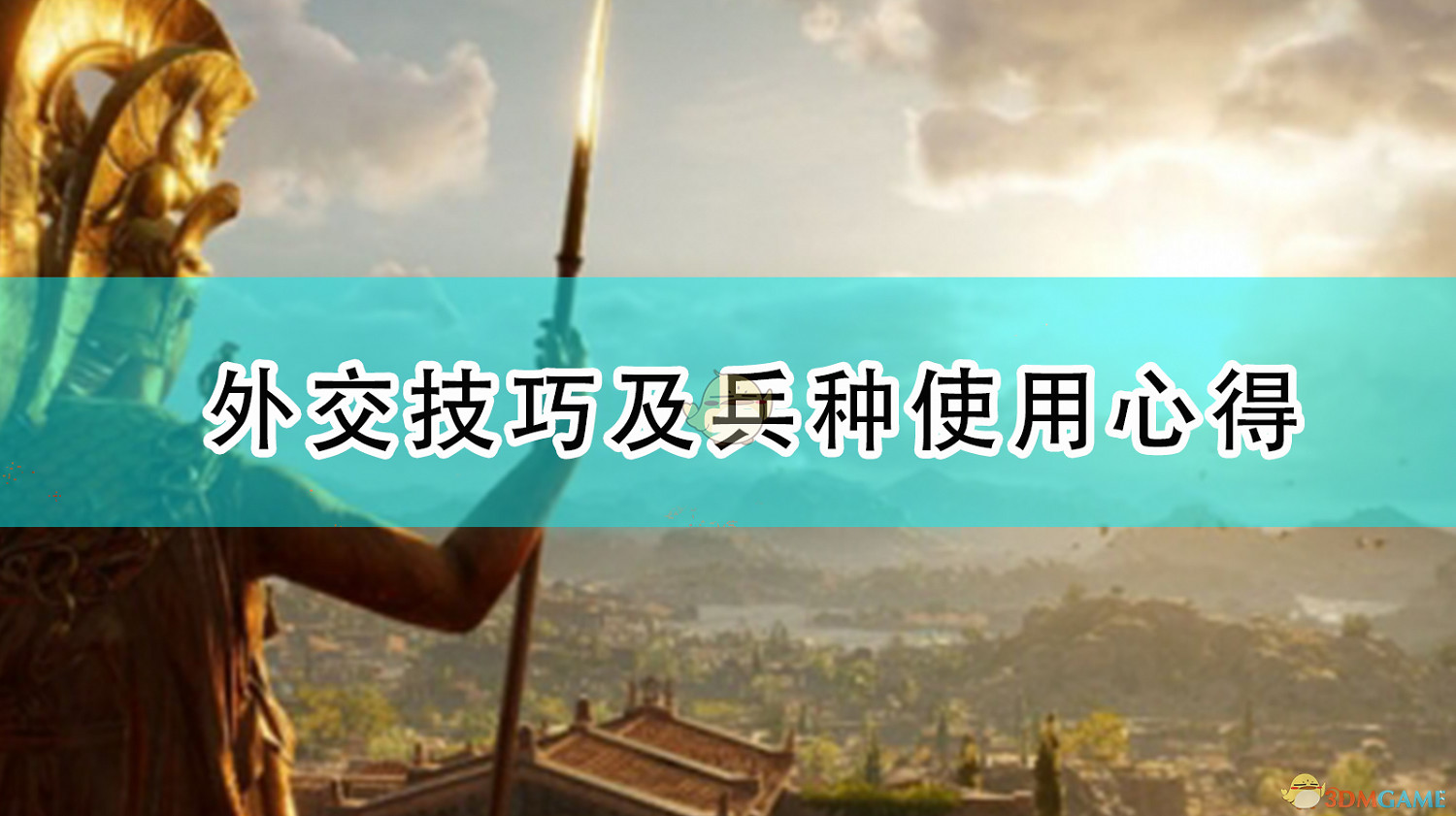《全軍破敵傳奇:特洛伊》外交技巧及兵種使用心得 《全軍破敵傳奇:特洛伊》外交技巧及兵種使用心得