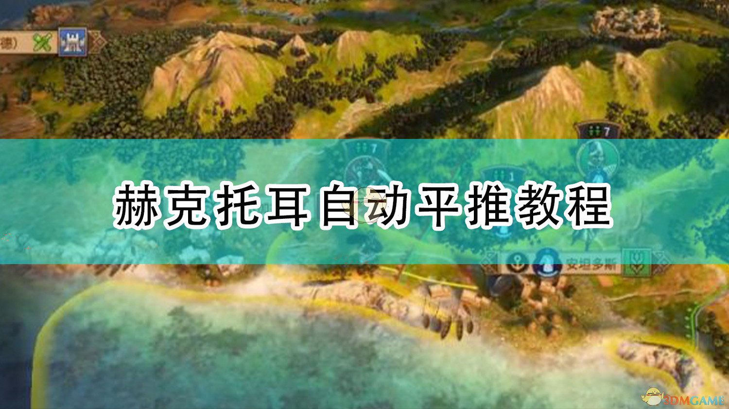 《全軍破敵傳奇:特洛伊》赫克托耳自動平推教學 《全軍破敵傳奇:特洛伊》赫克托耳自動平推教學