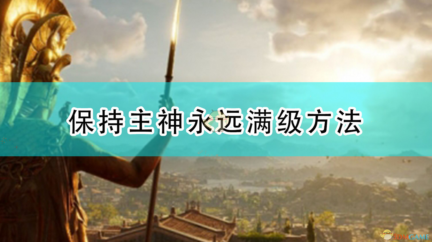 《全軍破敵傳奇:特洛伊》保持主神永遠滿級方法 《全軍破敵傳奇:特洛伊》保持主神永遠滿級方法
