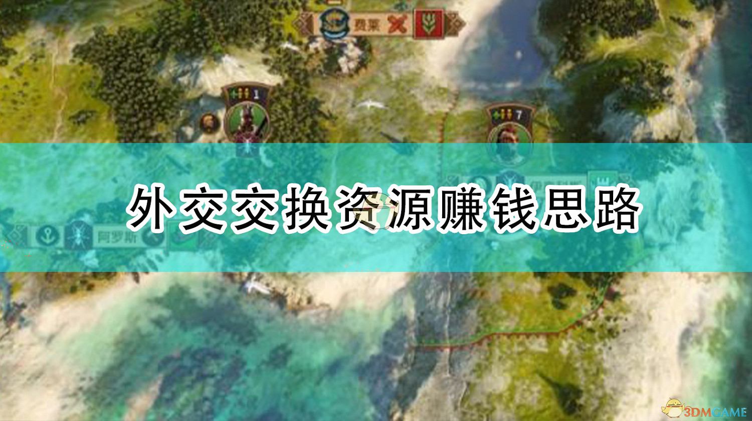 《全軍破敵傳奇:特洛伊》外交交換資源賺錢思路 《全軍破敵傳奇:特洛伊》外交交換資源賺錢思路