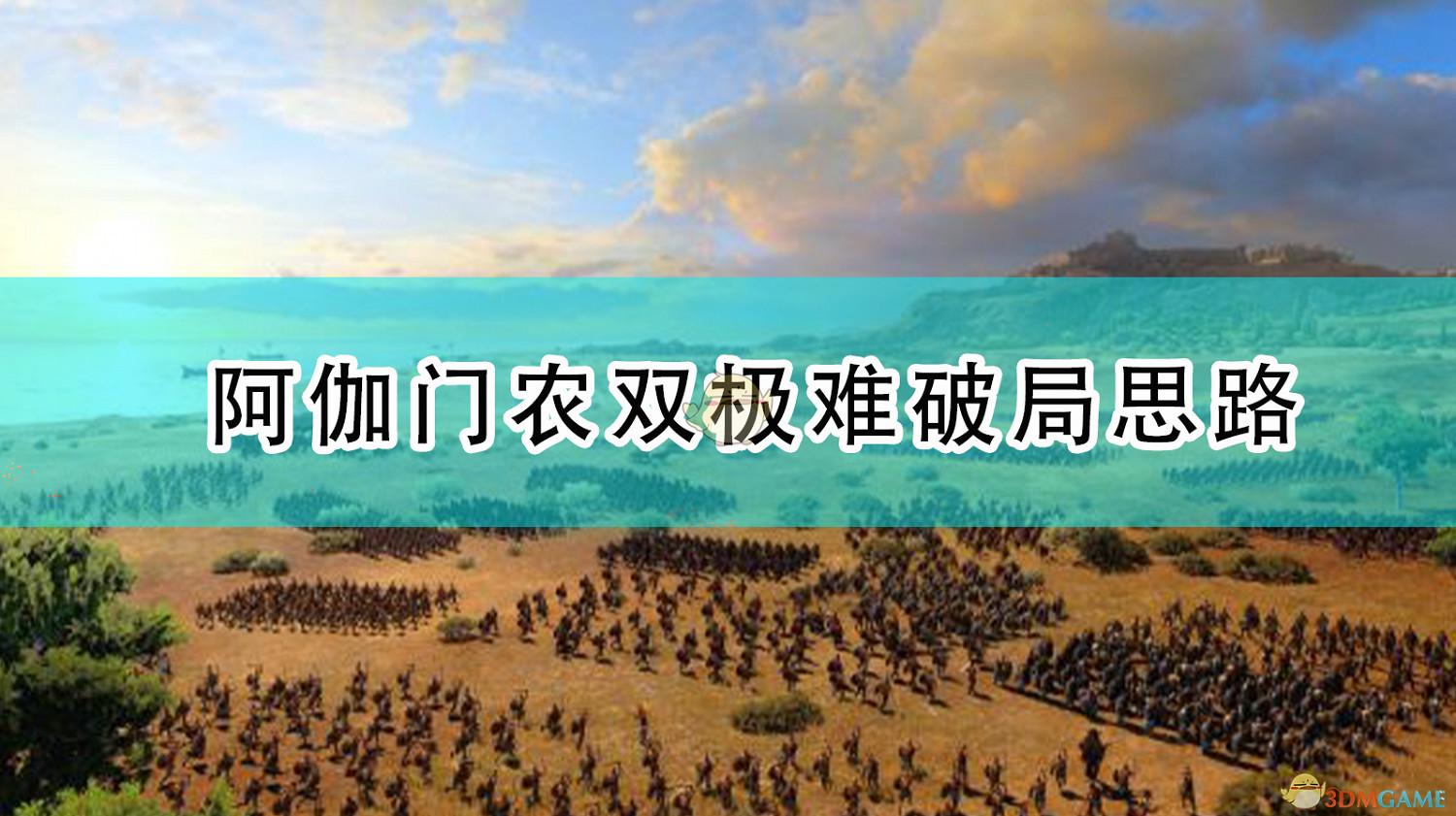 《全軍破敵傳奇:特洛伊》阿伽門農雙極難破局思路 《全軍破敵傳奇:特洛伊》阿伽門農雙極難破局思路
