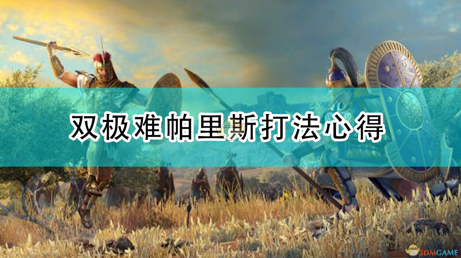 《全軍破敵傳奇:特洛伊》雙極難帕裡斯打法心得 《全軍破敵傳奇:特洛伊》雙極難帕裡斯打法心得