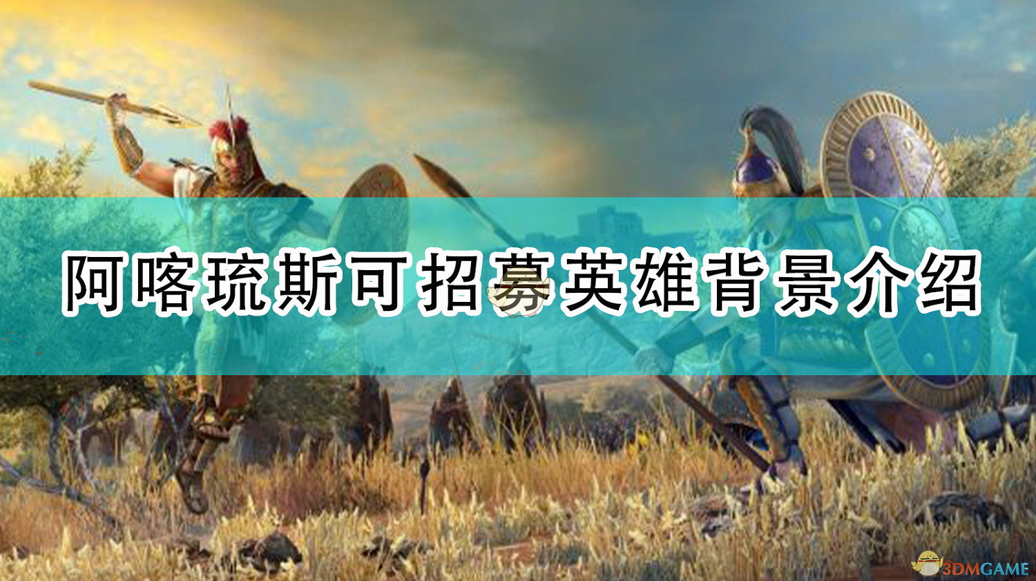《全軍破敵傳奇:特洛伊》阿喀琉斯可招募英雄背景介紹 《全軍破敵傳奇:特洛伊》阿喀琉斯可招募英雄背景介紹